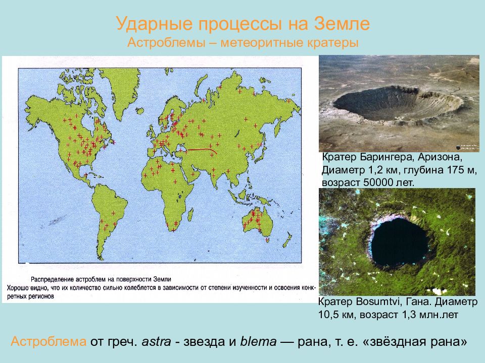 Список кратеров. Ударные кратеры на земле карта. Кратеры на земле от метеоритов на карте. Карта кратеров земли. Ударные кратеры на земле.