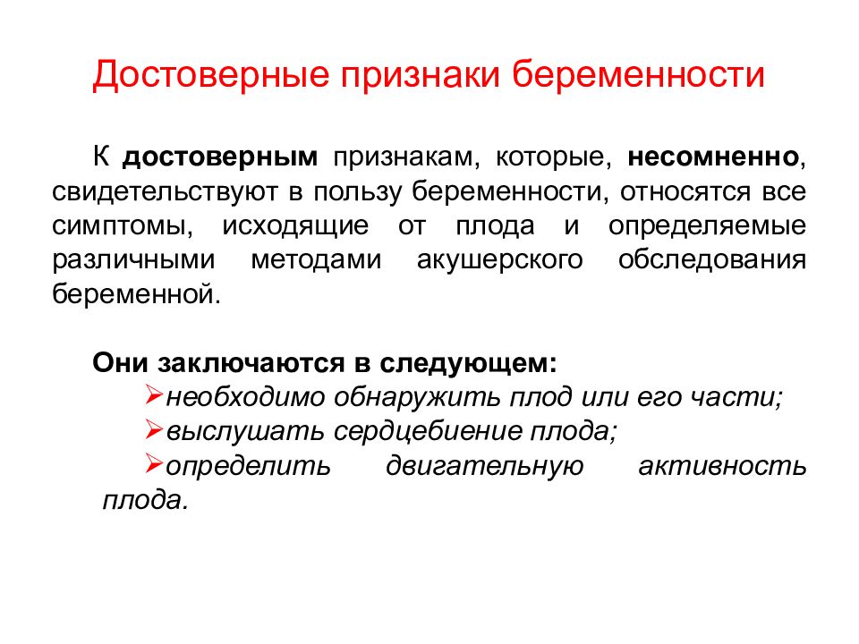 Определение признаков беременности. Достоверные признаки беременности. Достоверный признак беременна. Вероятные симптомы беременности. Признаки беременности классификация.