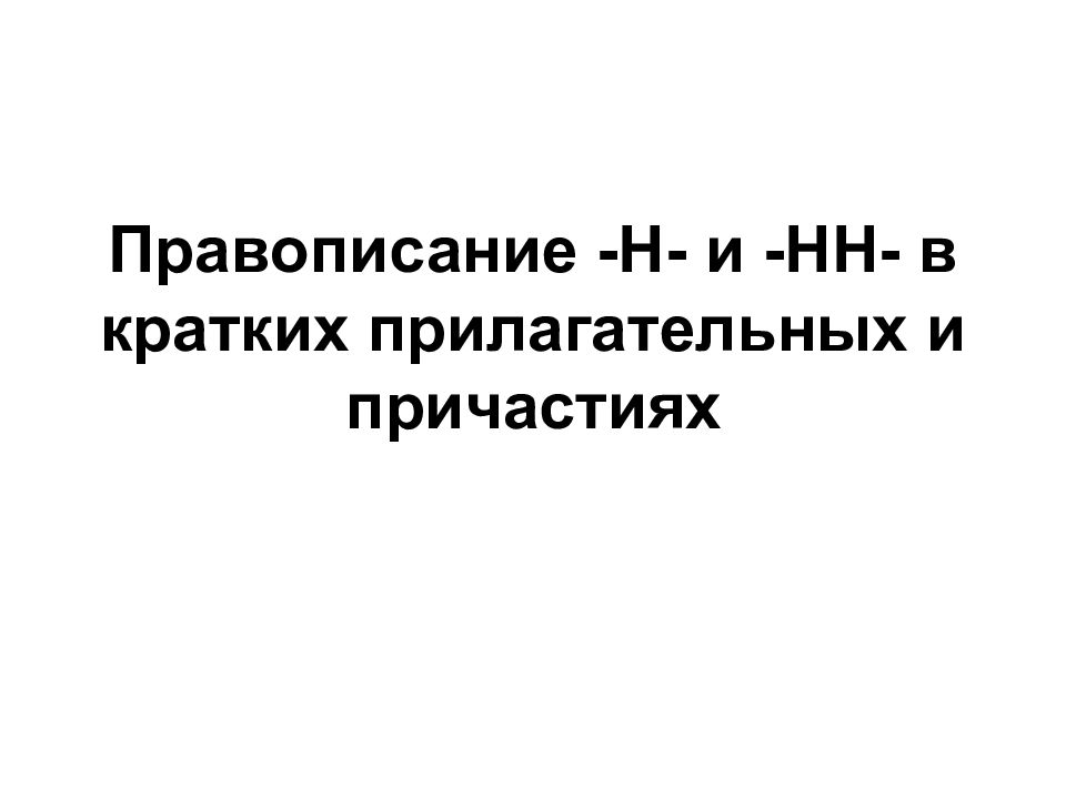Правописание -Н- и -НН- в кратких прилагательных и причастиях