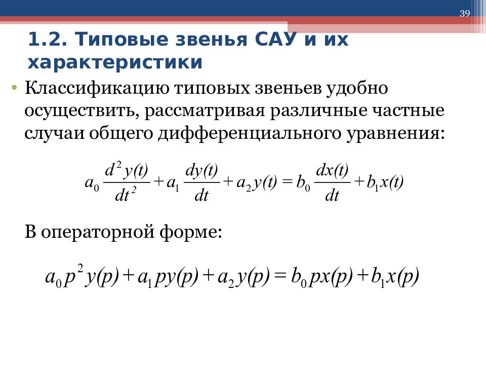 Звенья сау. Типовые динамические звенья систем автоматического управления. Дифференциальные уравнения типовых звеньев САУ. Звенья САУ таблица. Типовые звенья САУ.