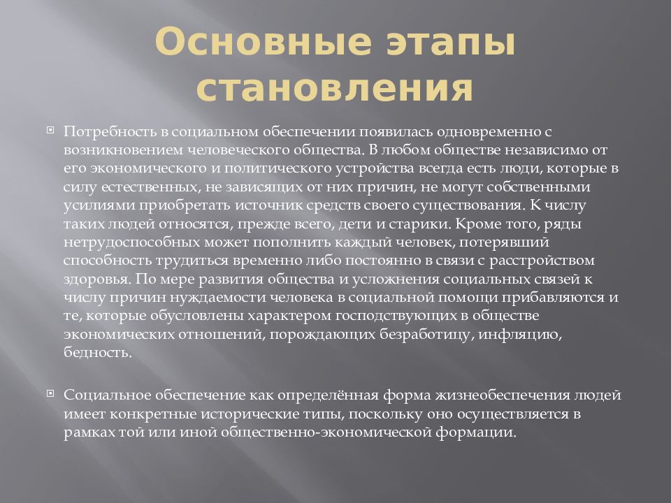 Формирование социальной работы. Становления системы социального обеспечения. Этапы становления соц обеспечения. Основные этапы становления социального обеспечения. Возникновение социального обеспечения в России.