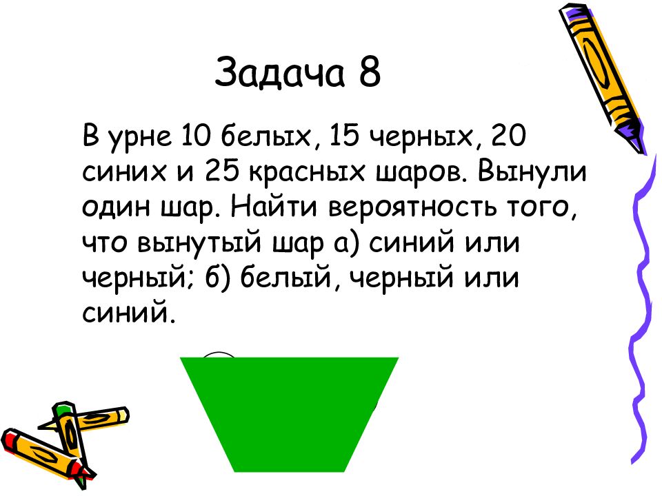 В черном ящике 15 белых. В урне 5 белых и 10 черных шаров. В урне 10 белых и 5 красных шаров. В урне 10 белых 15 черных 20 синих и 25 красных. Вероятность в урне красные белые черные шары.