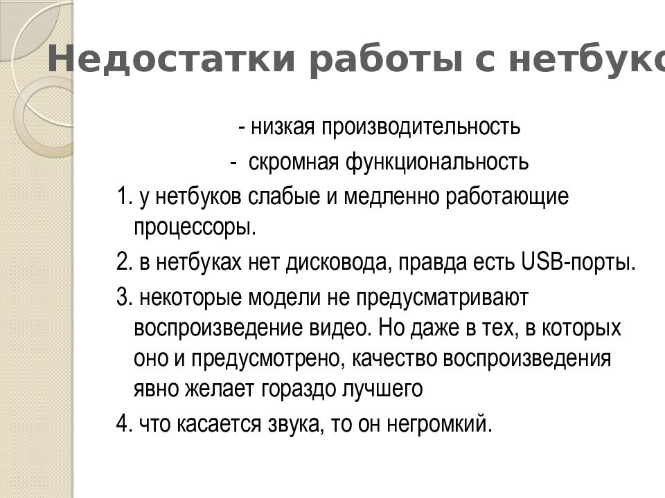 Дефект работы. Преимущества и недостатки работы с ноутбуком. Преимущества и недостатки работы с ноутбуком , карманным компьютером. Преимущества и недостатки работы с нетбуком. Преимущества ноутбука.