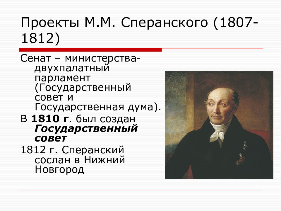 Государственный совет по проекту сперанского