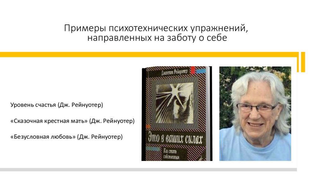 джанетт рейнуотер. психотерапевт книги. рейнуотер это в ваших силах. рейнуотер. джанетт рейнуотер.