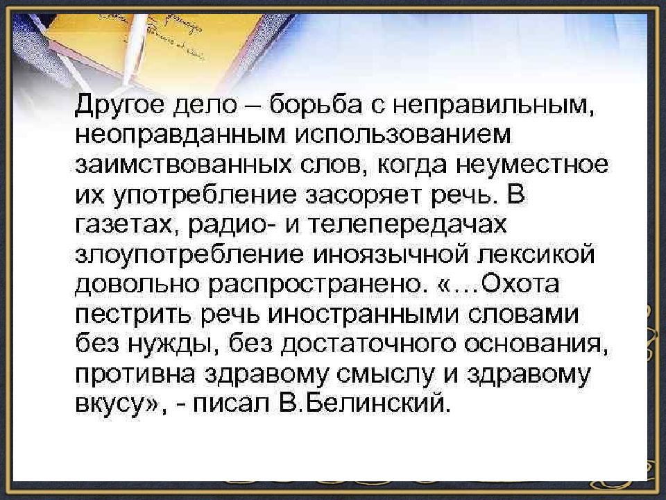 Проект иноязычные слова в разговорной речи дисплейных текстах современной публицистике