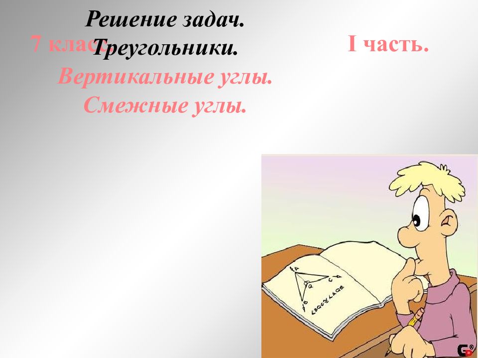7 класс. I часть. Решение задач. Треугольники. Вертикальные углы. Смежные углы.