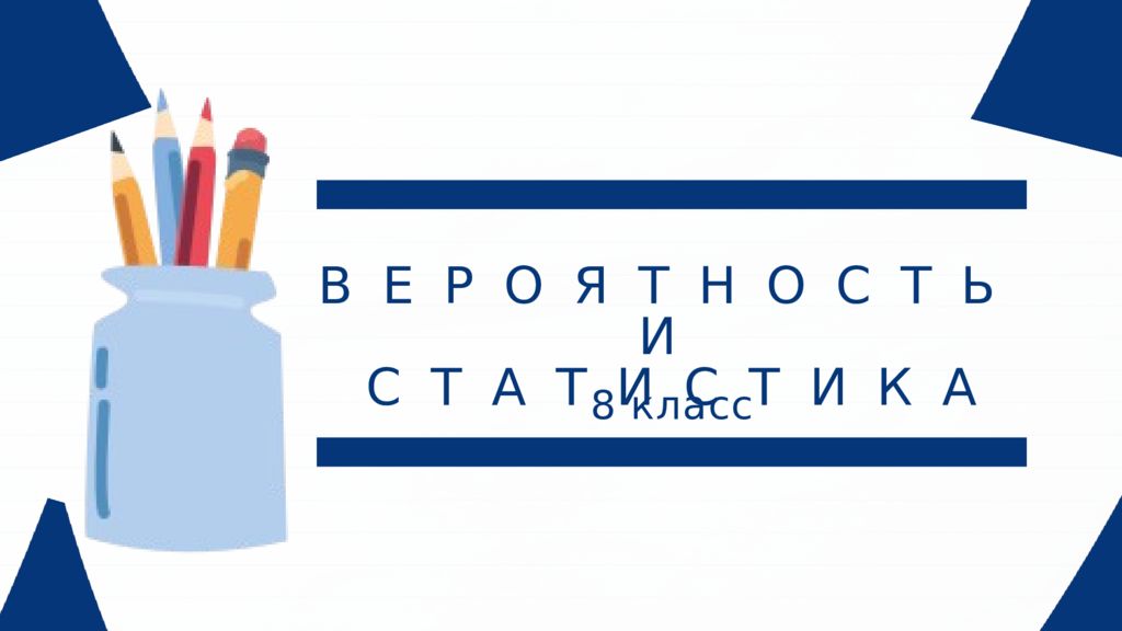 8 класс ВЕРОЯТНОСТЬ И СТАТИСТИКА