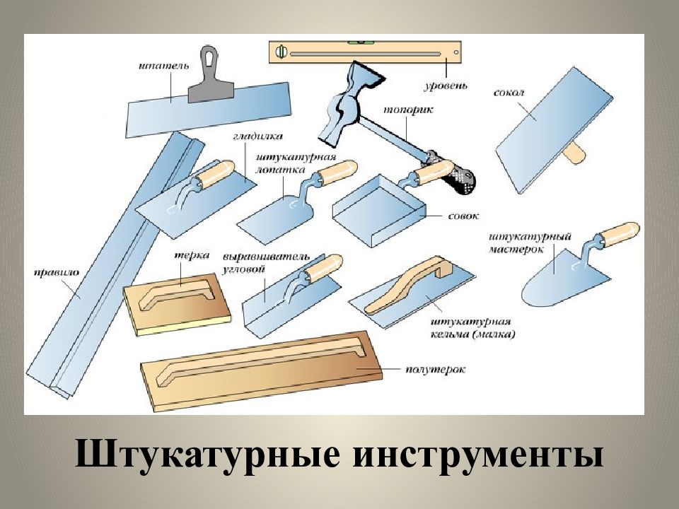 Штукатурные инструменты презентация