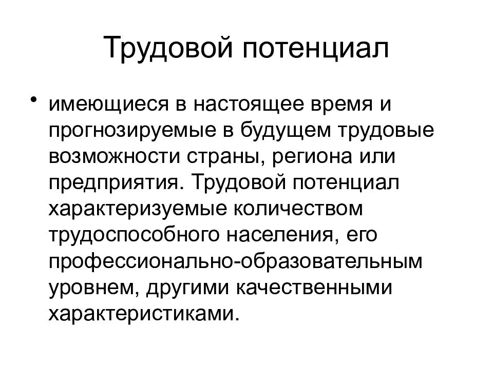 Возможность трудовой. Понятие трудового потенциала. Трудовой потенциал. Возможности трудовой потенциал. Трудовой потенциал региона.