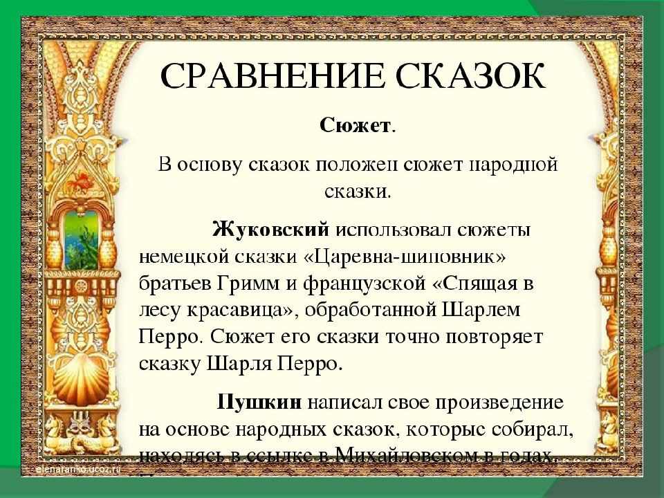 Характеристика сказки 4 класс. Сказка спящая сравнение. Сравнение сказок Пушкина и Жуковского. Сопоставление сказок спящая Царевна и сказка о мёртвой царевне. Сравнение двух сказок.