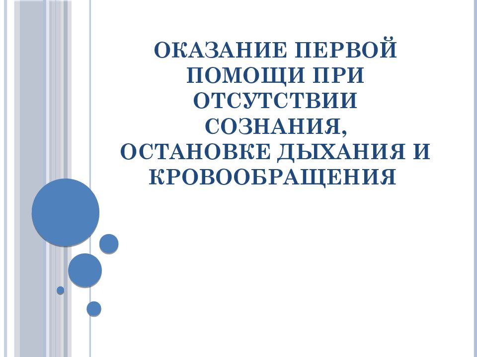 Оказание первой помощи при отсутствии сознания презентация