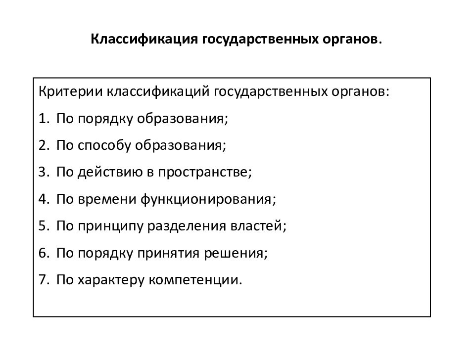 Государственная классификация. Классификация органов государства. Классификация гос органов по порядку образования. Классификация органов госу. Основания классификации государственных органов.