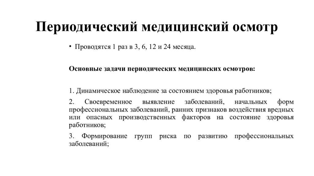 Период осмотра. Периодический медицинский осмотр. Периодичность прохождения медицинских осмотров. Задачи профилактического медицинского осмотра. Периодический медицинский осмотр периодичность.