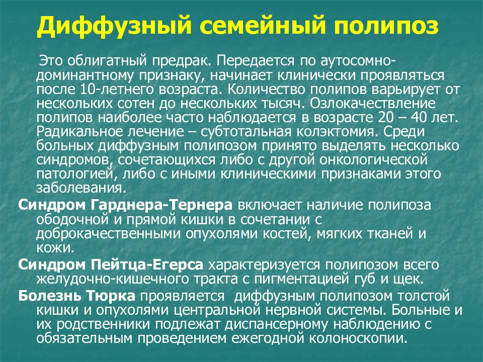 Рак ободочной кишки код мкб. Семейный полипоз кишечника. Семейный аденоматозный полипоз толстой кишки. Диффузный семейный полипоз. Синдром Пейтца Егерса полипы.