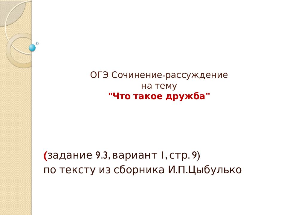 Сочинение дружба по тексту кузнецовой. Что такое Дружба сочинение ОГЭ. Дружба это сочинение 9.3 ОГЭ. Сочинение на тему Дружба ОГЭ. Дружба сочинение ОГЭ 2022.