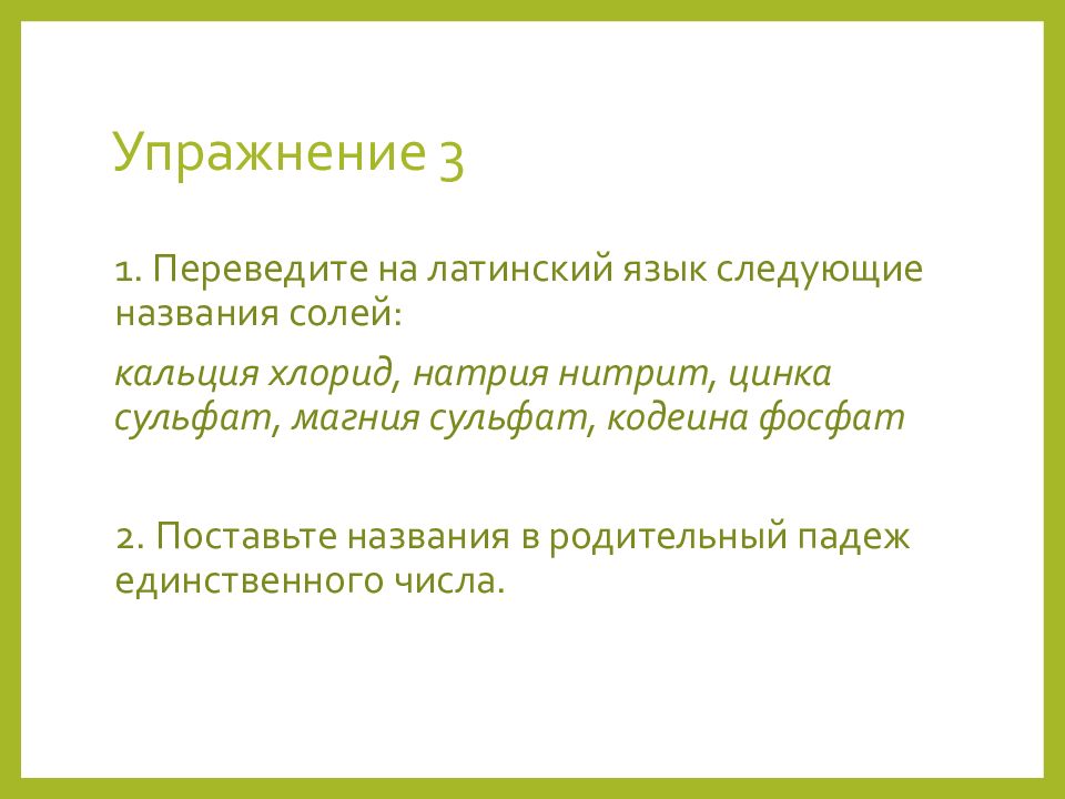 Сульфат на латыни. Химическая номенклатура в латинском. Химическая номенклатура в латинском языке родительном падеже. Химическая номенклатура в латинском языке презентация. Соли на латинском.