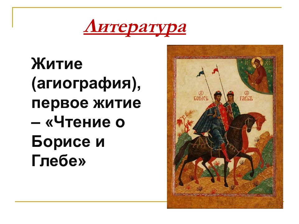 Чтение о борисе и глебе. Житие. Первое житие – «чтение о Борисе и Глебе». Житие агиография. Житие агиография первое. Житие (агиография), первое житие – житие Бориса и Глеба..