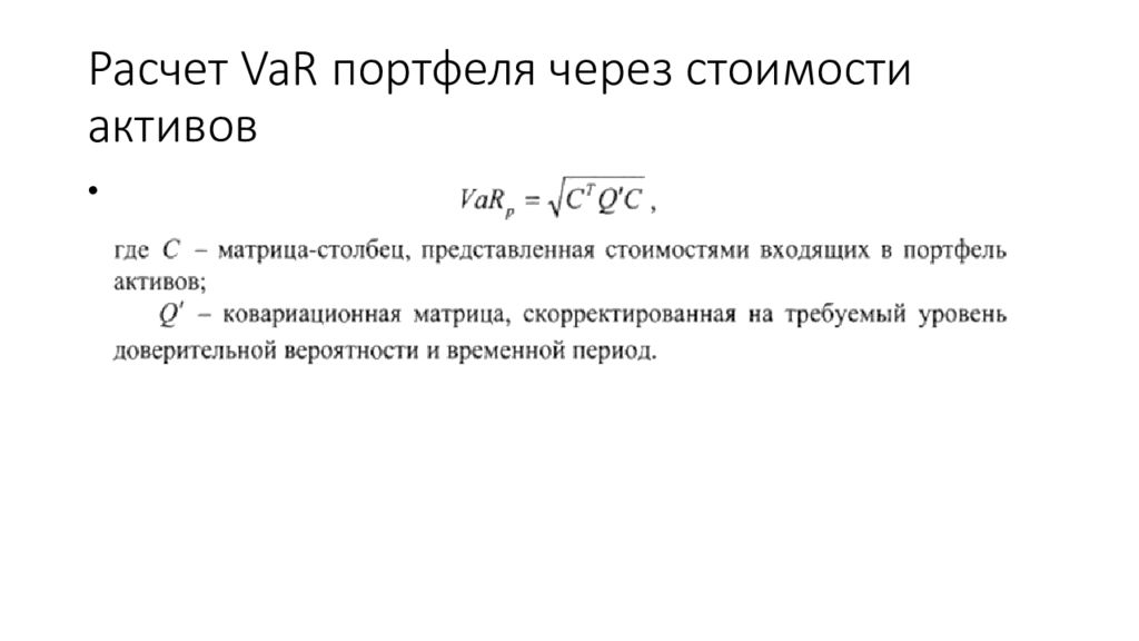 Расчет 13. Var формула расчета. Исторический метод расчета var. Методы вычисления var. Var портфеля формула.