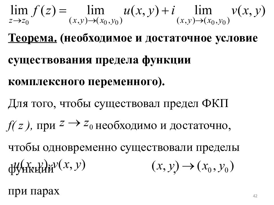 Функции комплексного переменного. Предел и непрерывность функции комплексного переменного. Предел функции комплексного переменного. Существование предела функции.