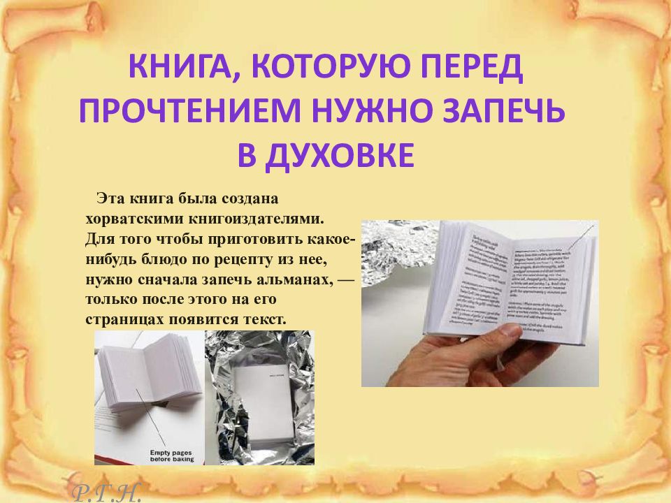 Книжка суть. Книга с необычным текстом. Необычная кулинарная книга была создана хорватскими книгоиздателями.