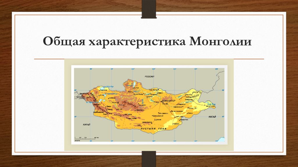 Описание страны монголия по плану 7 класс география