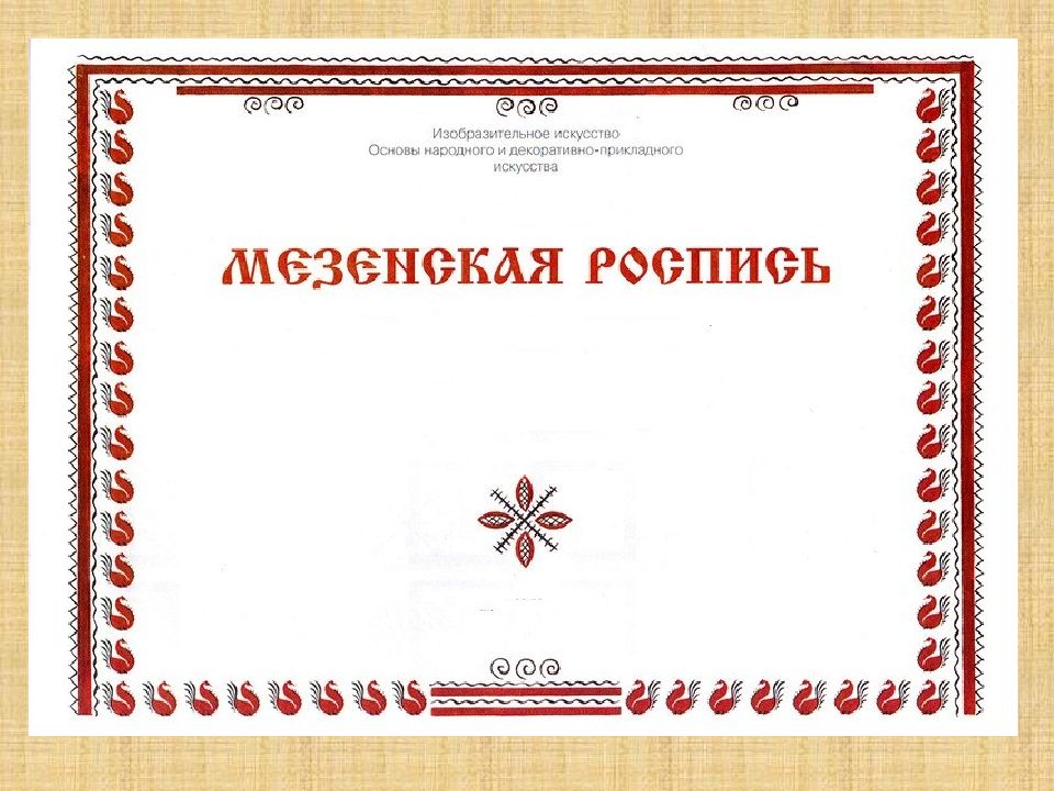 Мезенская роспись