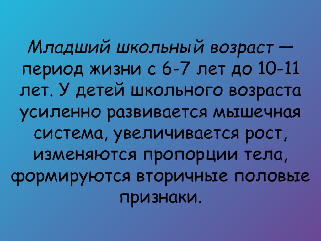 Младший школьный возраст сколько лет. Период младшего школьного возраста. Средний школьный Возраст это сколько лет. Младший школьный Возраст это сколько. Младший школьный Возраст это сколько лет.