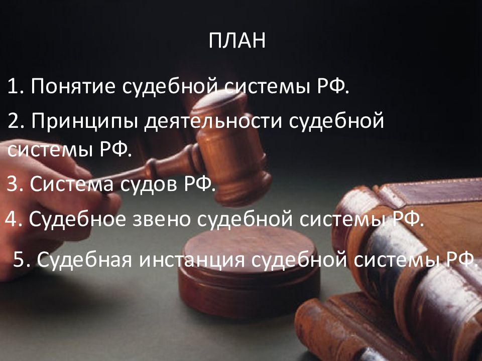 План судебная власть в рф обществознание