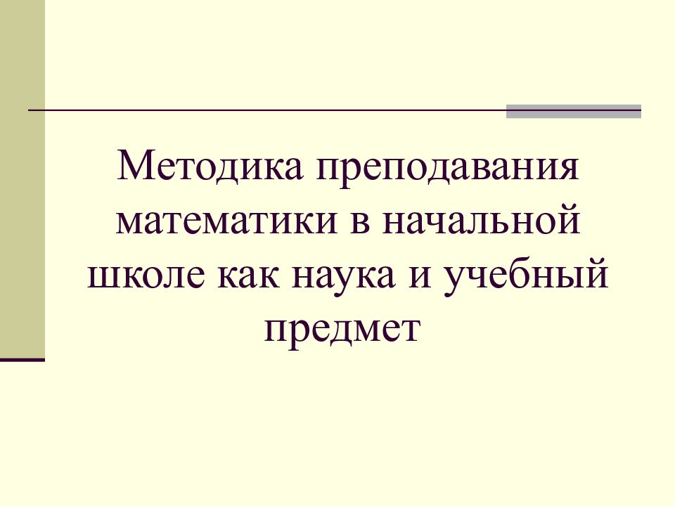 Методика преподавания математики в начальной школе как наука и учебный предмет
