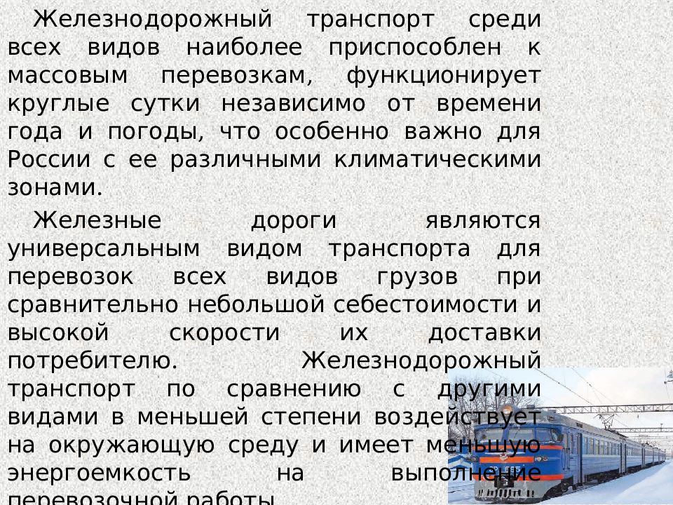 Жд сообщение вязьма. Общие сведения о ЖД транспорте. Железнодорожный транспорт доклад. Виды сообщений на ЖД транспорте. Международное сообщение РЖД.