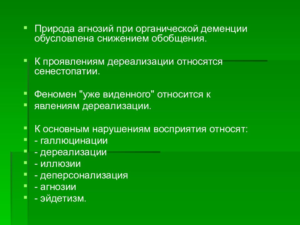 Деменция относится к. Органическая деменция. Нарушения восприятия при деменции. Симптомы дереализации. Деменция относится к нарушениям.