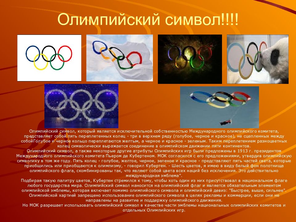 Что является законом всемирного олимпийского движения