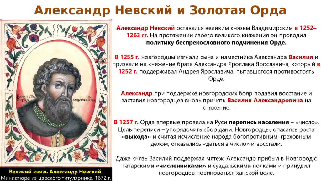 Период великого. Александр Невский 1252-1263. Великое княжение 1252-1263 Александр Невский. Политика Александра Невского. Ордынское владычество в русских землях личности.