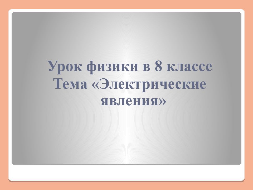Урок физики в 8 классе Тема «Электрические явления»