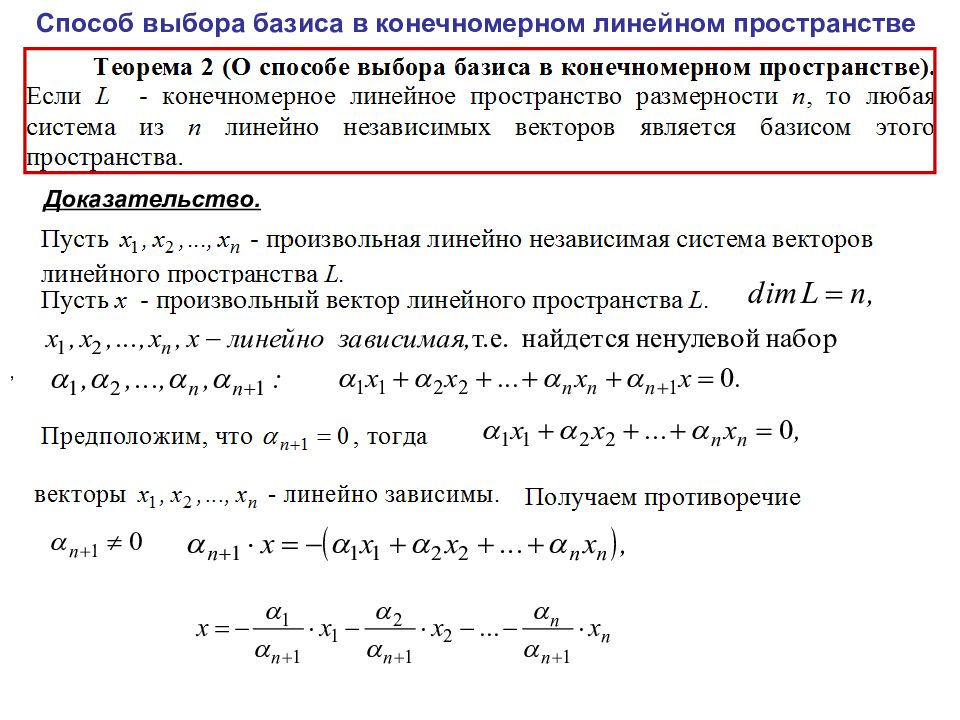 Линейная размерность. Теорема о базисе линейного пространства. Подпространство линейного пространства. Понятие базиса и размерности линейного пространства. Конечномерное линейное пространство.