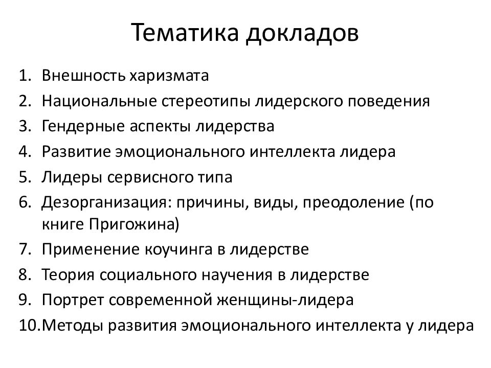 Тематика докладов