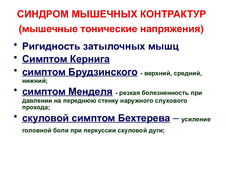 Мышечно тонический синдром. Тоническое мышечное напряжение. Контрактура мышц физиология.