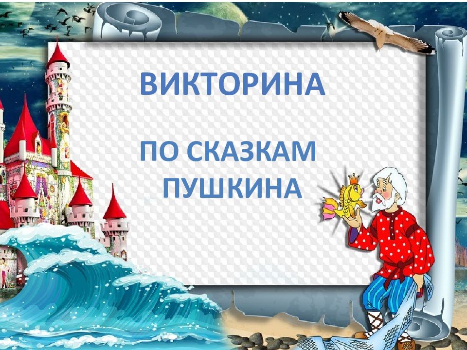 Презентация литературная викторина по сказкам 1 класс презентация