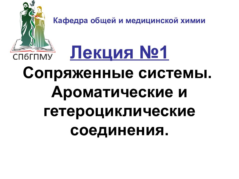 Лекция №1 Сопряженные системы. Ароматические и гетероциклические соединения.