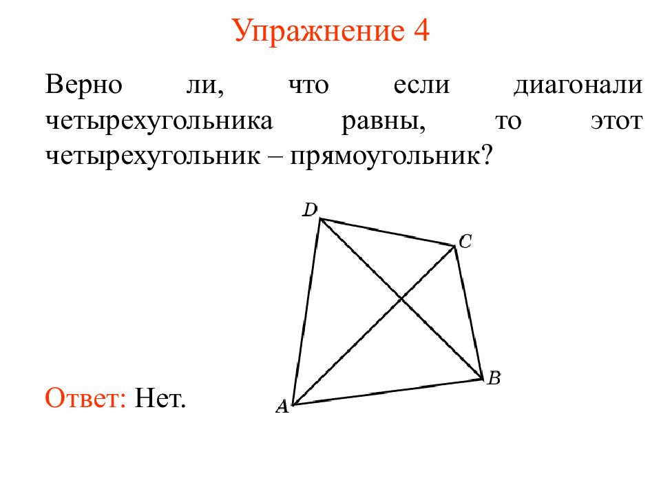 Если диагонали четырехугольника перпендикулярны то. Диагонали четырехугольника. Если в четырехугольнике диагонали равны. Диагонали четырехугольника равны. Если диагонали четырехугольника равны то.