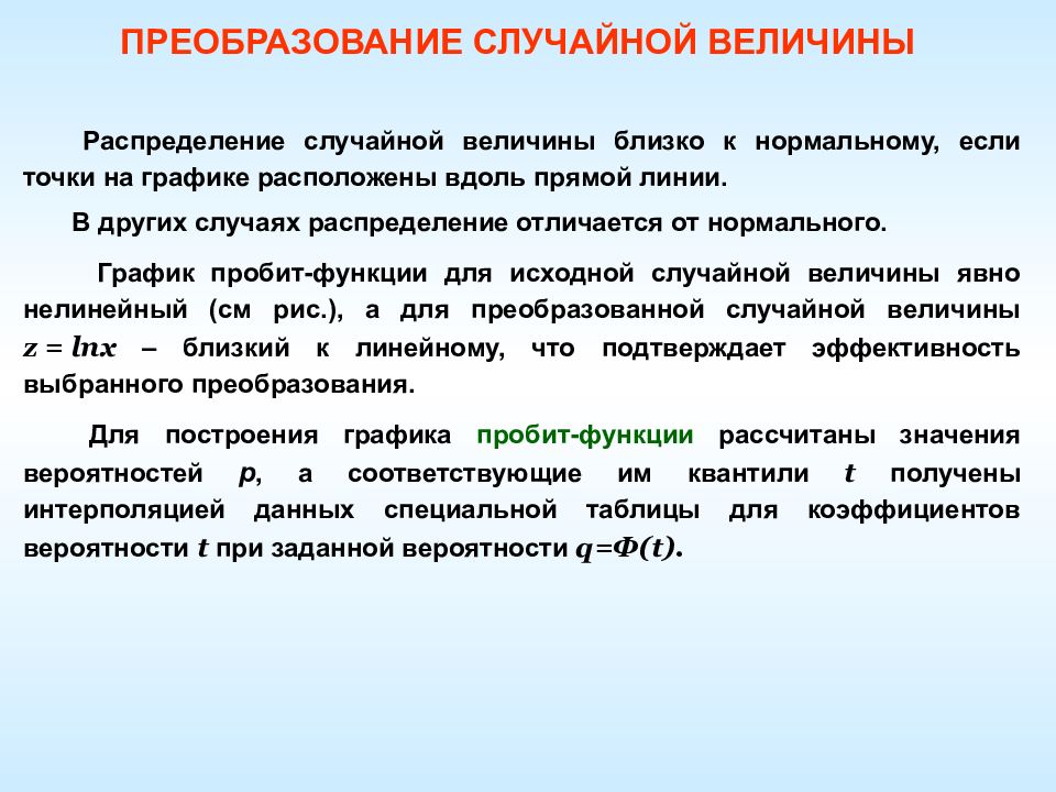 Близко величина. Преобразование случайных величин. Методы преобразования случайной величины. Линейные преобразования случайных величин. Функциональное преобразование случайных величин.