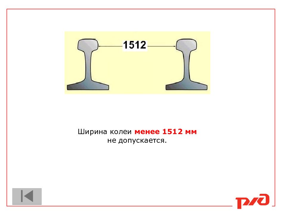 Величины отклонений от номинальных размеров ширины колеи. Ширина колеи. Колея шины. Ширина колеи не допускается. Допускаемая ширина колеи.