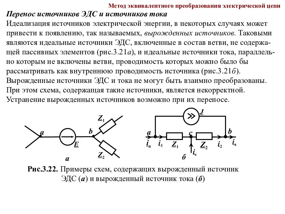 Преобразовать у 1 2. Метод эквивалентного преобразования электрических схем. Ветви не содержащие источников электрической энергии называются. Эквивалентное преобразование схем электрических цепей. Источник ЭДС на схеме.