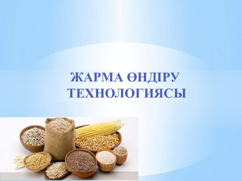 Жарма өндіру технологиясы