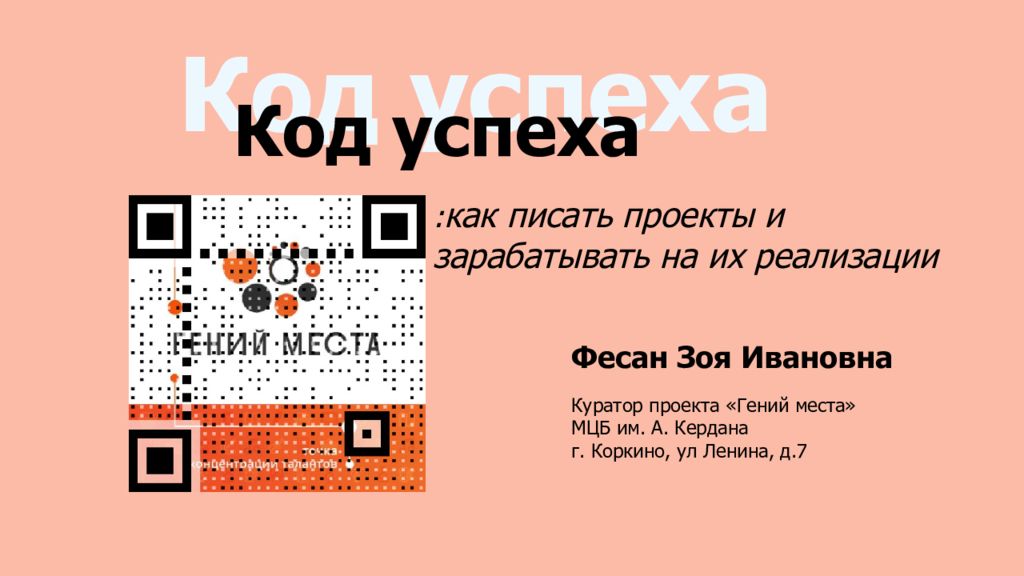 Код успеха Код успеха Фесан Зоя Ивановна Куратор проекта «Гений места» МЦБ им