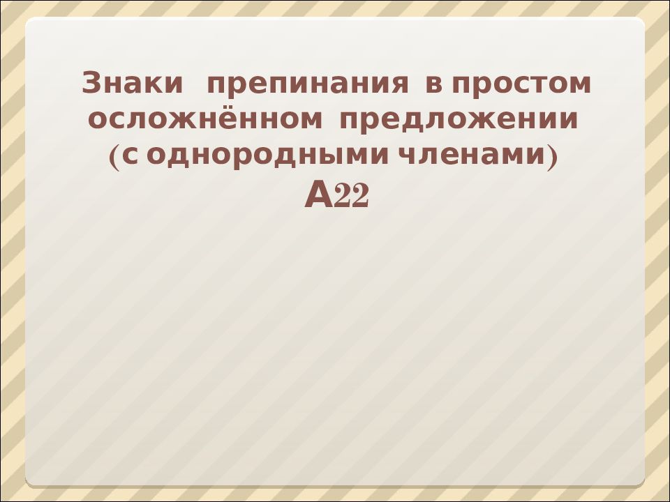 Знаки препинания в простом осложнённом предложении (с однородными членами) А22