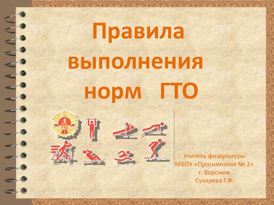 Правила выполнения норм ГТО Учитель физкультуры МБОУ «Прогимназия № 2» г