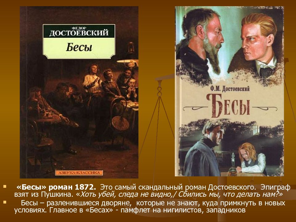 Достоевский идиот краткое содержание. Фёдор Михайлович Достоевский бесы. 1872 - Издание романа «бесы... Федор Михайлович Достоевский в романе «бесы». Роман бесы Достоевского.