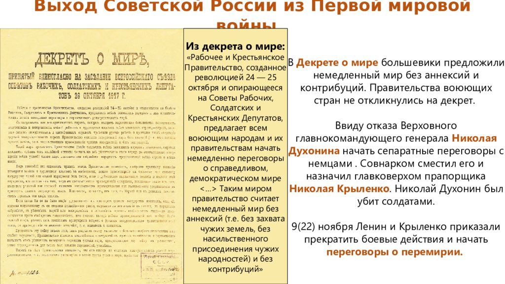 Один из первых документов новой большевистской. Декреты Большевиков. Первые революционные преобразования Большевиков. Декрет о мире «без аннексий и контрибуций».